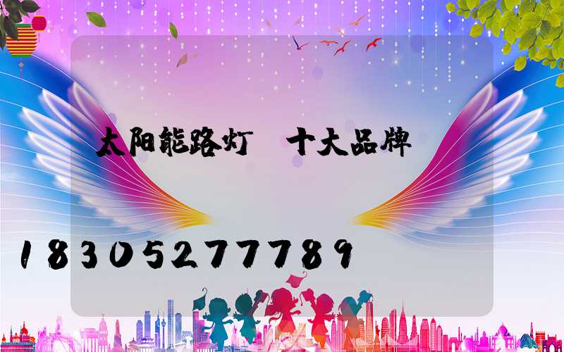 太阳能路灯 十大品牌